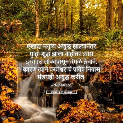 Picture 05 - गणना 19:20 MARIRV - एखादा मनुष्य - Bible Verse Picture