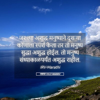 Picture 05 - गणना 19:22 MARIRV - जर त्या अशुद्ध - Bible Verse Picture