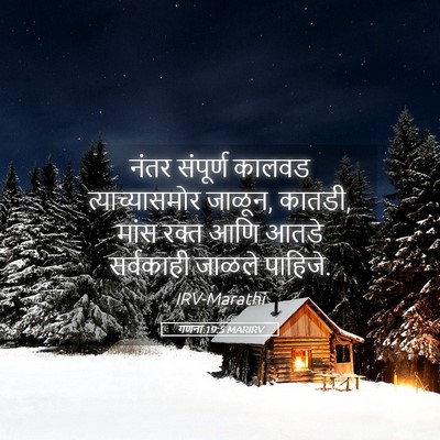 Picture 05 - गणना 19:5 MARIRV - नंतर संपूर्ण - Bible Verse Picture