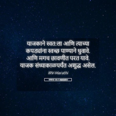 Picture 05 - गणना 19:7 MARIRV - याजकाने स्वत:ला - Bible Verse Picture