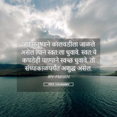Picture 05 - गणना 19:8 MARIRV - ज्या मनुष्याने - Bible Verse Picture