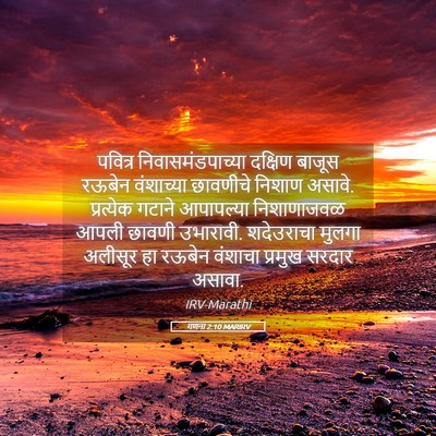 Picture 05 - गणना 2:10 MARIRV - पवित्र - Bible Verse Picture