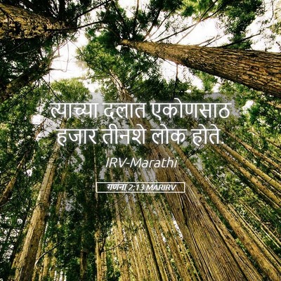 Picture 05 - गणना 2:13 MARIRV - त्याच्या दलात - Bible Verse Picture
