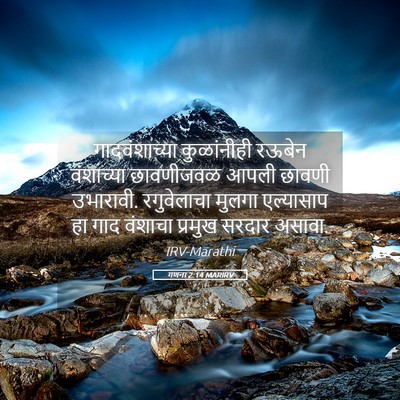 Picture 05 - गणना 2:14 MARIRV - गादवंशाच्या - Bible Verse Picture