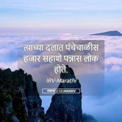 Picture 05 - गणना 2:15 MARIRV - त्याच्या दलात - Bible Verse Picture