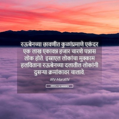 Picture 05 - गणना 2:16 MARIRV - रऊबेनच्या छावणीत - Bible Verse Picture