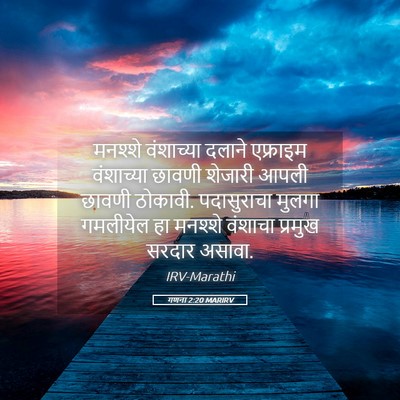 Picture 05 - गणना 2:20 MARIRV - मनश्शे वंशाच्या - Bible Verse Picture