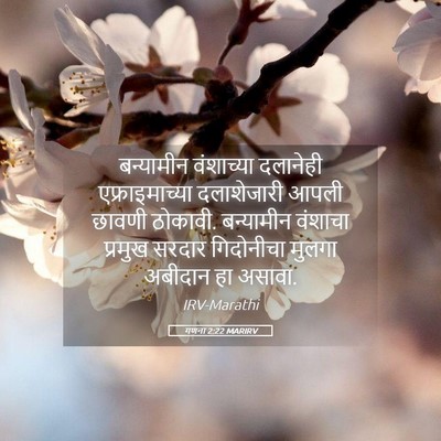 Picture 05 - गणना 2:22 MARIRV - बन्यामीन वंशाच्या - Bible Verse Picture