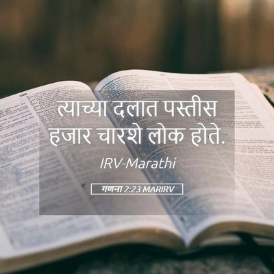 Picture 05 - गणना 2:23 MARIRV - त्याच्या दलात - Bible Verse Picture