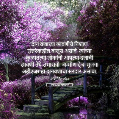Picture 05 - गणना 2:25 MARIRV - दान वंशाच्या - Bible Verse Picture