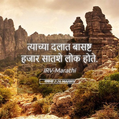 Picture 05 - गणना 2:26 MARIRV - त्याच्या दलात - Bible Verse Picture