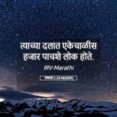 Picture 05 - गणना 2:28 MARIRV - त्याच्या दलात - Bible Verse Picture
