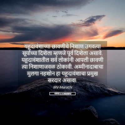 Picture 05 - गणना 2:3 MARIRV - यहूदावंशाच्या - Bible Verse Picture