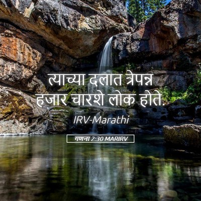 Picture 05 - गणना 2:30 MARIRV - त्याच्या दलात - Bible Verse Picture