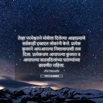 Picture 05 - गणना 2:34 MARIRV - तेव्हा - Bible Verse Picture