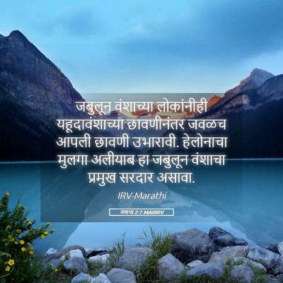 Picture 05 - गणना 2:7 MARIRV - जबुलून वंशाच्या - Bible Verse Picture