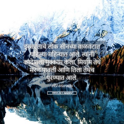 Picture 05 - गणना 20:1 MARIRV - इस्राएलाचे लोक - Bible Verse Picture