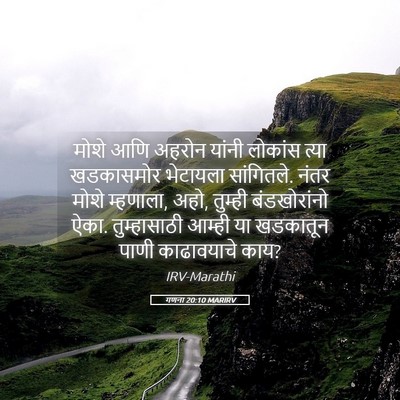 Picture 05 - गणना 20:10 MARIRV - मोशे आणि अहरोन - Bible Verse Picture