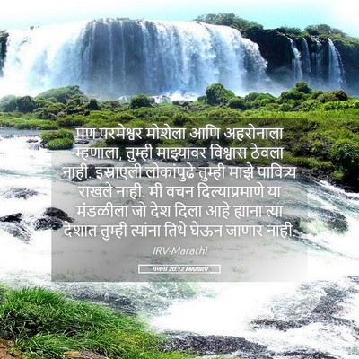 Picture 05 - गणना 20:12 MARIRV - पण परमेश्वर - Bible Verse Picture