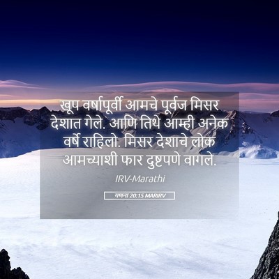 Picture 05 - गणना 20:15 MARIRV - खूप वर्षापूर्वी - Bible Verse Picture