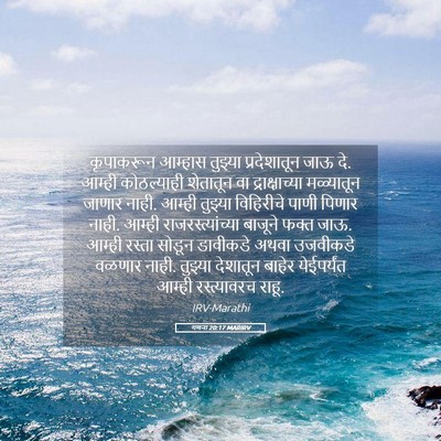 Picture 05 - गणना 20:17 MARIRV - कृपाकरून आम्हास - Bible Verse Picture