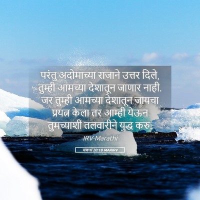 Picture 05 - गणना 20:18 MARIRV - परंतु अदोमाच्या - Bible Verse Picture