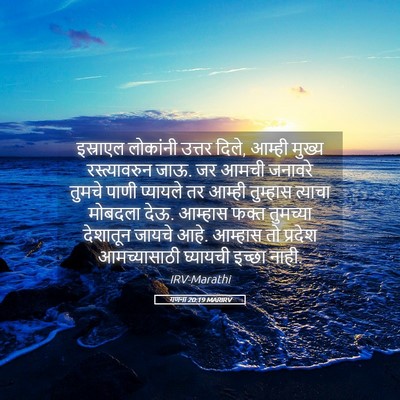Picture 05 - गणना 20:19 MARIRV - इस्राएल लोकांनी - Bible Verse Picture
