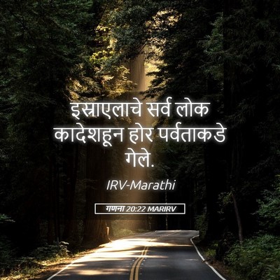 Picture 05 - गणना 20:22 MARIRV - इस्राएलाचे सर्व - Bible Verse Picture