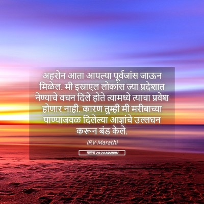 Picture 05 - गणना 20:24 MARIRV - अहरोन आता आपल्या - Bible Verse Picture