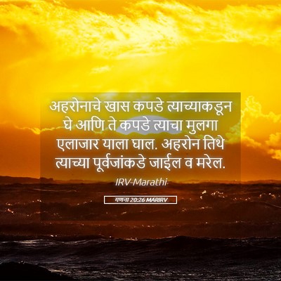 Picture 05 - गणना 20:26 MARIRV - अहरोनाचे खास कपडे - Bible Verse Picture