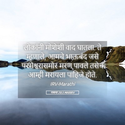 Picture 05 - गणना 20:3 MARIRV - लोकांनी मोशेशी - Bible Verse Picture