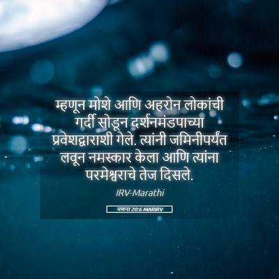 Picture 05 - गणना 20:6 MARIRV - म्हणून मोशे आणि - Bible Verse Picture