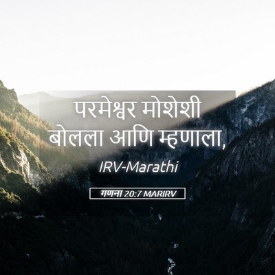 Picture 05 - गणना 20:7 MARIRV - परमेश्वर मोशेशी - Bible Verse Picture