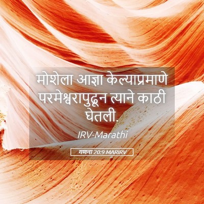 Picture 05 - गणना 20:9 MARIRV - मोशेला आज्ञा - Bible Verse Picture