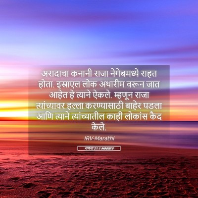 Picture 05 - गणना 21:1 MARIRV - अरादाचा कनानी - Bible Verse Picture