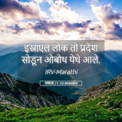 Picture 05 - गणना 21:10 MARIRV - इस्राएल लोक तो - Bible Verse Picture