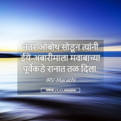 Picture 05 - गणना 21:11 MARIRV - नंतर ओबोथ सोडून - Bible Verse Picture