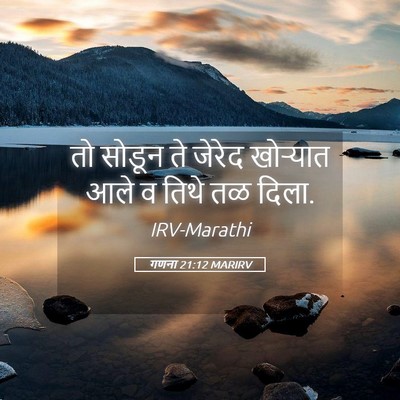 Picture 05 - गणना 21:12 MARIRV - तो सोडून ते जेरेद - Bible Verse Picture
