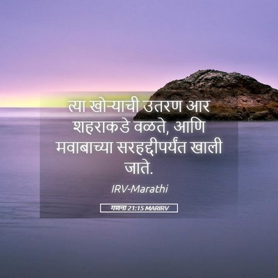 Picture 05 - गणना 21:15 MARIRV - त्या खोऱ्याची - Bible Verse Picture