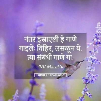 Picture 05 - गणना 21:17 MARIRV - नंतर इस्राएली हे - Bible Verse Picture