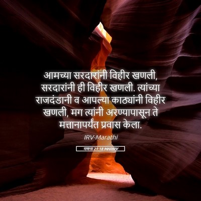 Picture 05 - गणना 21:18 MARIRV - आमच्या सरदारांनी - Bible Verse Picture