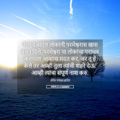 Picture 05 - गणना 21:2 MARIRV - नंतर इस्राएल - Bible Verse Picture