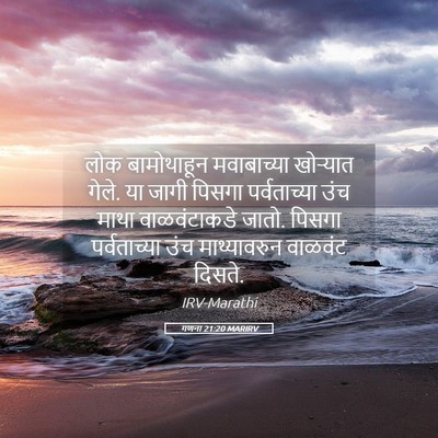 Picture 05 - गणना 21:20 MARIRV - लोक बामोथाहून - Bible Verse Picture