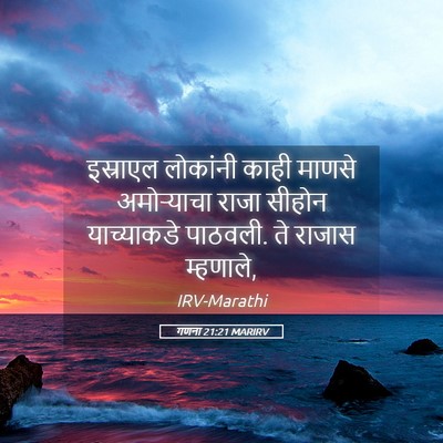 Picture 05 - गणना 21:21 MARIRV - इस्राएल लोकांनी - Bible Verse Picture