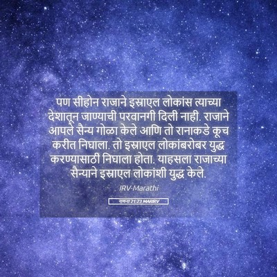 Picture 05 - गणना 21:23 MARIRV - पण सीहोन राजाने - Bible Verse Picture