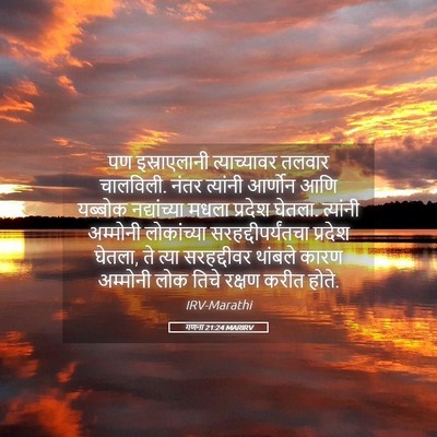 Picture 05 - गणना 21:24 MARIRV - पण इस्राएलानी - Bible Verse Picture