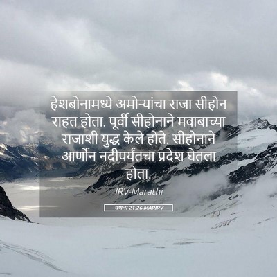 Picture 05 - गणना 21:26 MARIRV - हेशबोनामध्ये - Bible Verse Picture