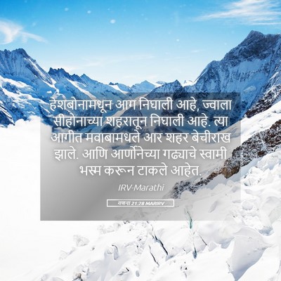 Picture 05 - गणना 21:28 MARIRV - हेशबोनामधून आग - Bible Verse Picture
