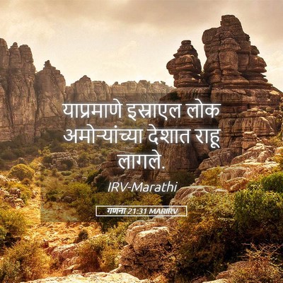 Picture 05 - गणना 21:31 MARIRV - याप्रमाणे इस्राएल - Bible Verse Picture