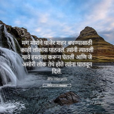 Picture 05 - गणना 21:32 MARIRV - मग मोशेने याजेर - Bible Verse Picture